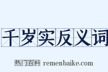 千岁实反义词是什么意思的图片